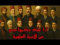 وثائقي أسرة محمد علي بين المجد والخيانة هل تستحق حكم مصر تاريخ مصر محمد علي 