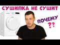 Сушильная Машина Не Сушит Белье – Почему?