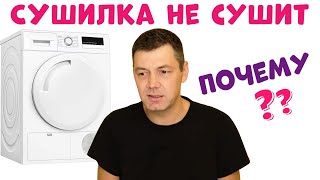 Сушильная Машина Не Сушит Белье - Почему?