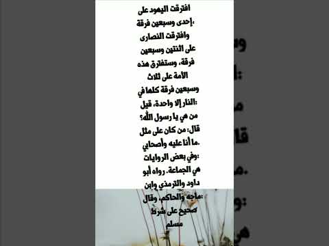 ستفترق هذه الأمة على ثلاث وسبعين فرقة كلها في النار إلا واحدة إشترك معنا في القناة