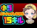 小5　エンジョイしながら15キル♪【フォートナイト/Fortnite】
