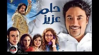 الفيلم الكومدي حلم عزيز | بطولة احمد عز HD