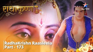 राधाकृष्ण -Part 173  || Kaise manaayengi Radha, Balraam ko? #radhakrishna