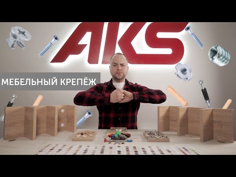 Как выбрать мебельный крепеж? Виды мебельных крепежей (часть 1) | AKSбука мебельщика