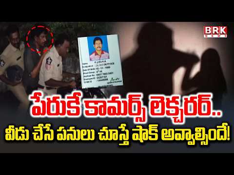 ఛీ ఛీ..ఎవర్రా వీడు..చదువు చెప్పమంటే  ఇదేం పని పంతులు..! | Commerce lecturer scandal in Machilipatnam - TV9
