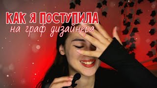 видео: КАК Я ПОСТУПИЛА НА ГРАФИЧЕСКОГО ДИЗАЙНЕРА? / Что сдавать? Нужно ли уметь рисовать? картинка: КАК Я ПОСТУПИЛА НА ГРАФИЧЕСКОГО ДИЗАЙНЕРА? / Что сдавать? Нужно ли уметь рисовать?