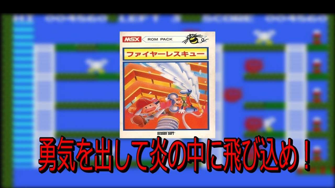 EP1695 [MSX] Fire Rescue - YouTube