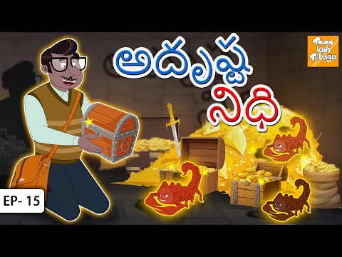 అదృష్ట నిధి | Telugu Stories | Telugu Kathalu | Stories in Telugu l Toon tv Telugu Stories
