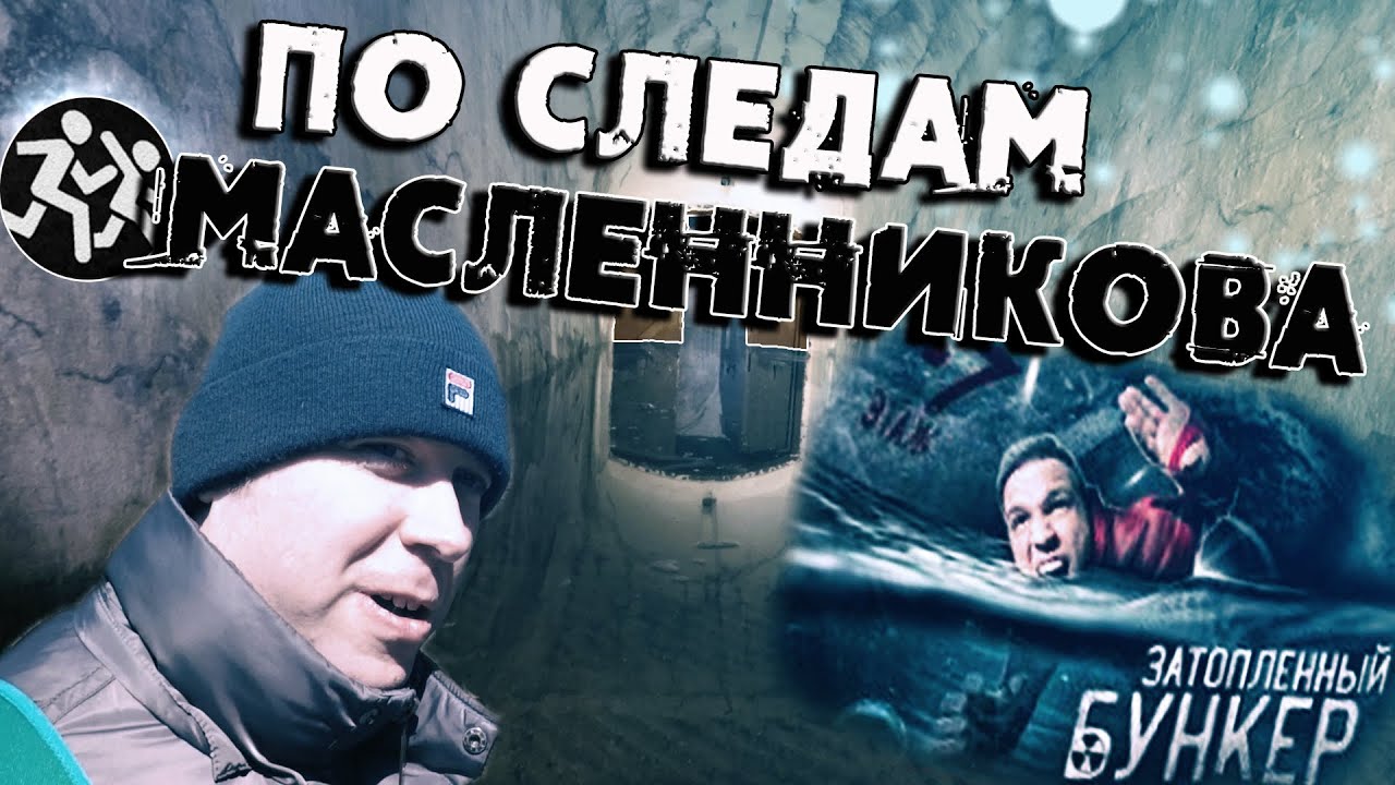 Затопленная потерна.Форт номер 3 Императрицы Екатерины.