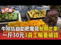 牛排店自助吧驚見「整顆芒果」！價俗「一斤30元」三員工輪番補貨【東森五省級】