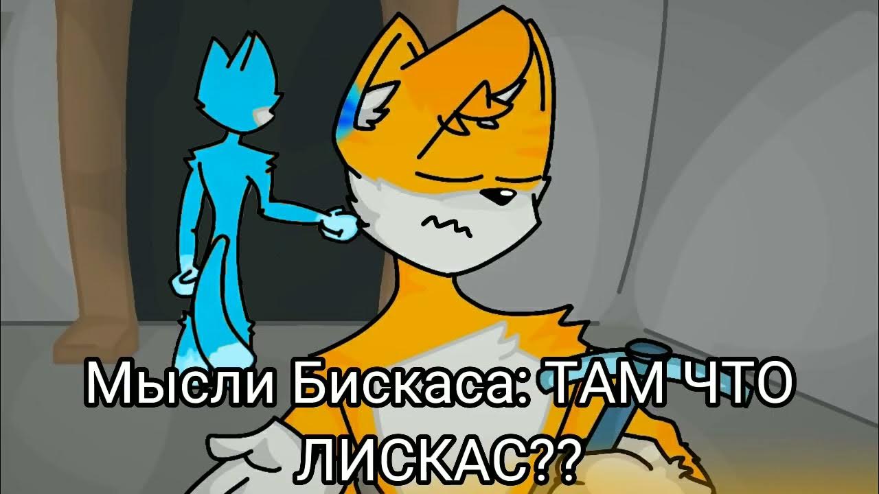 Сериал "Лискас" 1 серия. Лискас захватил Бискаса?! - YouTube