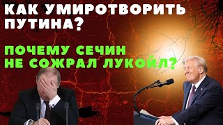 Как умиротворить Путина? Почему Сечин не сожрал ЛУКойл? @i_gryanul_grem