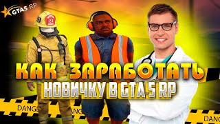 КАК ЗАРАБОТАТЬ НОВИЧКУ В GTA 5 RP | DAVIS