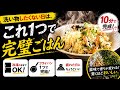 【四毒抜き】もう何もしたくない日はこれでいい。10分で終わるごはん|鯖飯