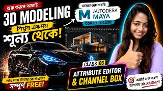 Maya Basic Tutorial || Class-06 || Channel Box & Attribute Editor || 2026