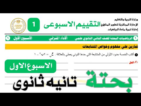 التقييم الاسبوعى الاول الاداء المنزلى الأسبوع الأول رياضيات بحته الصف الثانى الثانوى الترم الثاني