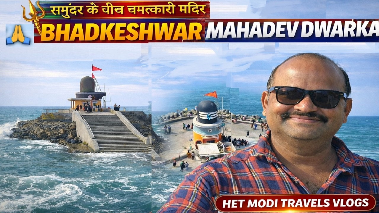 BHADKESWAR MAHADEV,Samundar Se Ghira Mahadev Mandir|Bhadkeshwar|Dwarka Ka Sabse Powerful Shiv Mandir