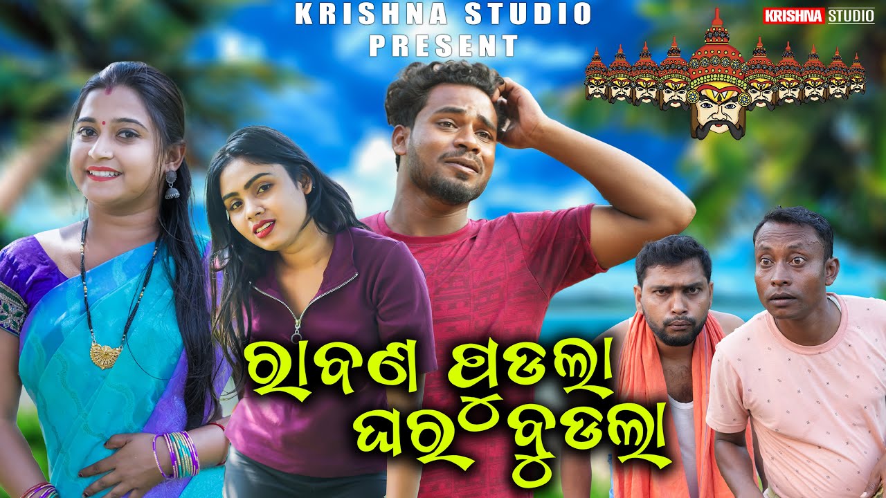 ରାବଣ୍ ପୁଢଲା ଘର ବୁଡଲା | RABAN PUDLA GHAR BUDLA | SAMBALPURI COMEDY | BABY | SIKU | KRISHNA STUDIO