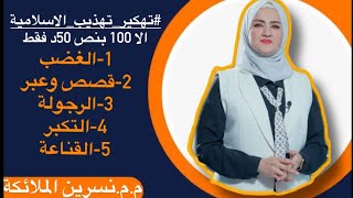 الاسلامية محاضرة 6 / للسادس الاعدادي/ التهذيب كامل وشرح مفصل ب50 دقيقة فقط