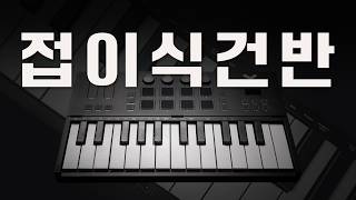 [런칭할인] 완전 무선 미디 건반 도대체 왜 쓰는걸까? ㅣ Midiplus Vboard 25/49