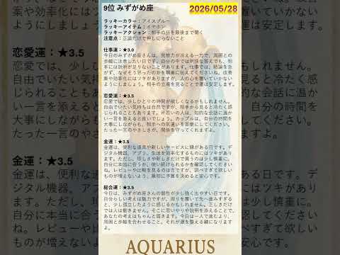 今日の運勢【2026/05/28】 #AI #オリジナル曲 #星座占い #占い #毎日 #気になる #ちょっと確認 #詳細な内容 #運気アップ #「今日くじ」でプラス効果を狙おう #四柱推命