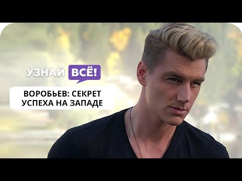 Алексей Воробьев рассказал, как добиться успеха на Западе российскому актеру (новости)