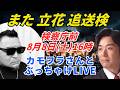 また立花孝志が追送検、カモフラさんとぶっちゃけLIVE、8月8日(土)検察庁前デモ
