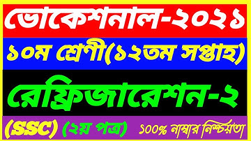 Vocational Class 10 Refrigeration-2 Assignment 12th Week Answer 2021||SSC 2nd paper||রেফ্রিজারেশন-২