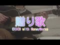 贈り歌 / CHiCO with HoneyWorks【cover】