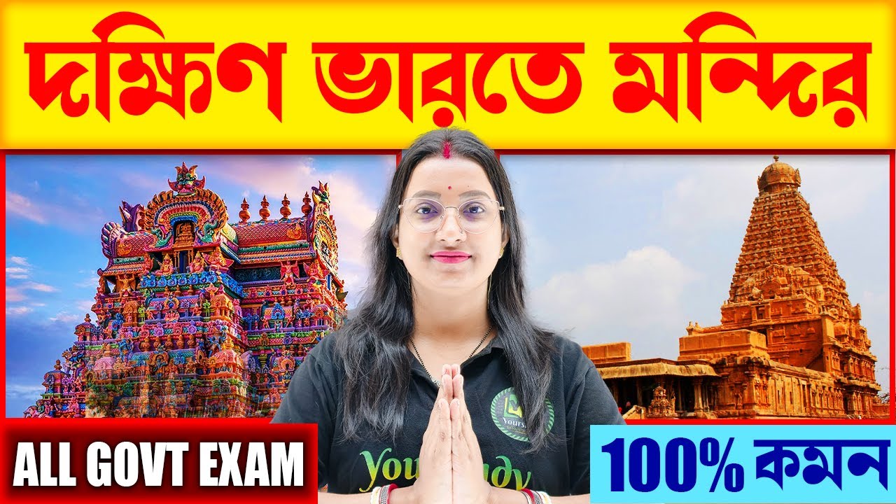 দক্ষিণ ভারতের মন্দির | Famous Temples in India | Static GK for All Govt Exam