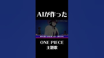 Thumbnail of 【AIが作った】ONE PIECE主題歌_Dear sunrAIse