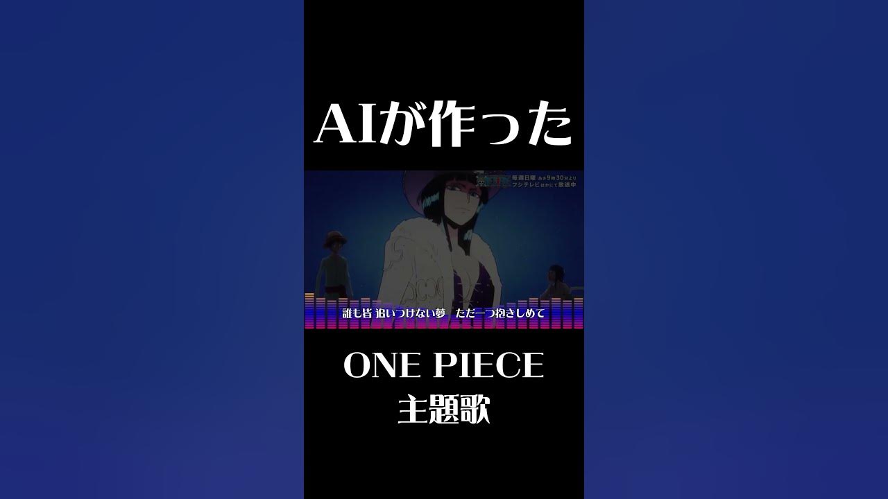【AIが作った】ONE PIECE主題歌_Dear sunrAIse 【AIが作った】ONE PIECE主題歌_Dear sunrAIse