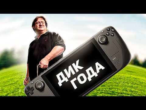STEAM DECK - ПРОРЫВ ГОДА?