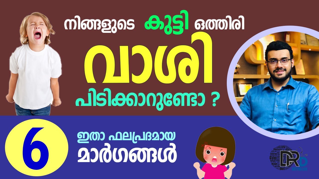 1325: 👶കുട്ടികളിലെ 'അമിത വാശി' ഈ മാർഗ്ഗങ്ങളിലൂടെ മാറ്റാം | How to treat a stubborn child?