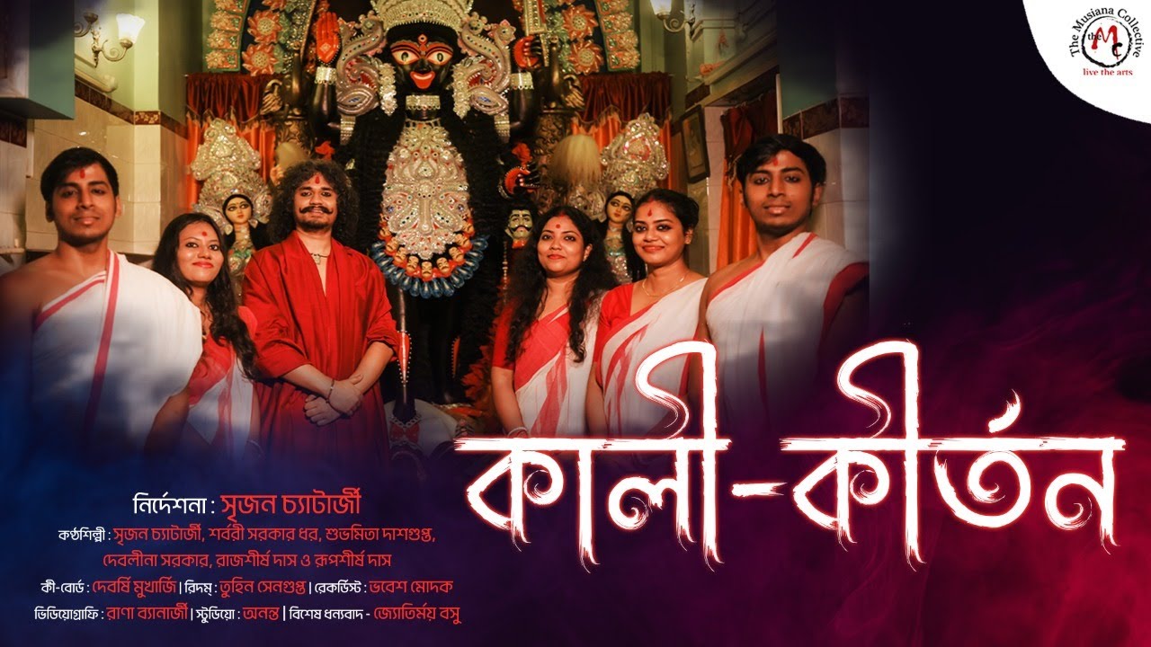 Kali Kirtan | কালী-কীর্তন | Srijan Chatterjee | Devotional Song | Spiritual