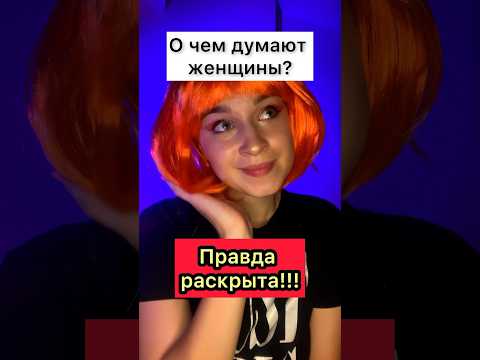 О чем думают женщины… #приколы #жиза #пов #рек #шортс #юмор #фантастика #технологии #мысли