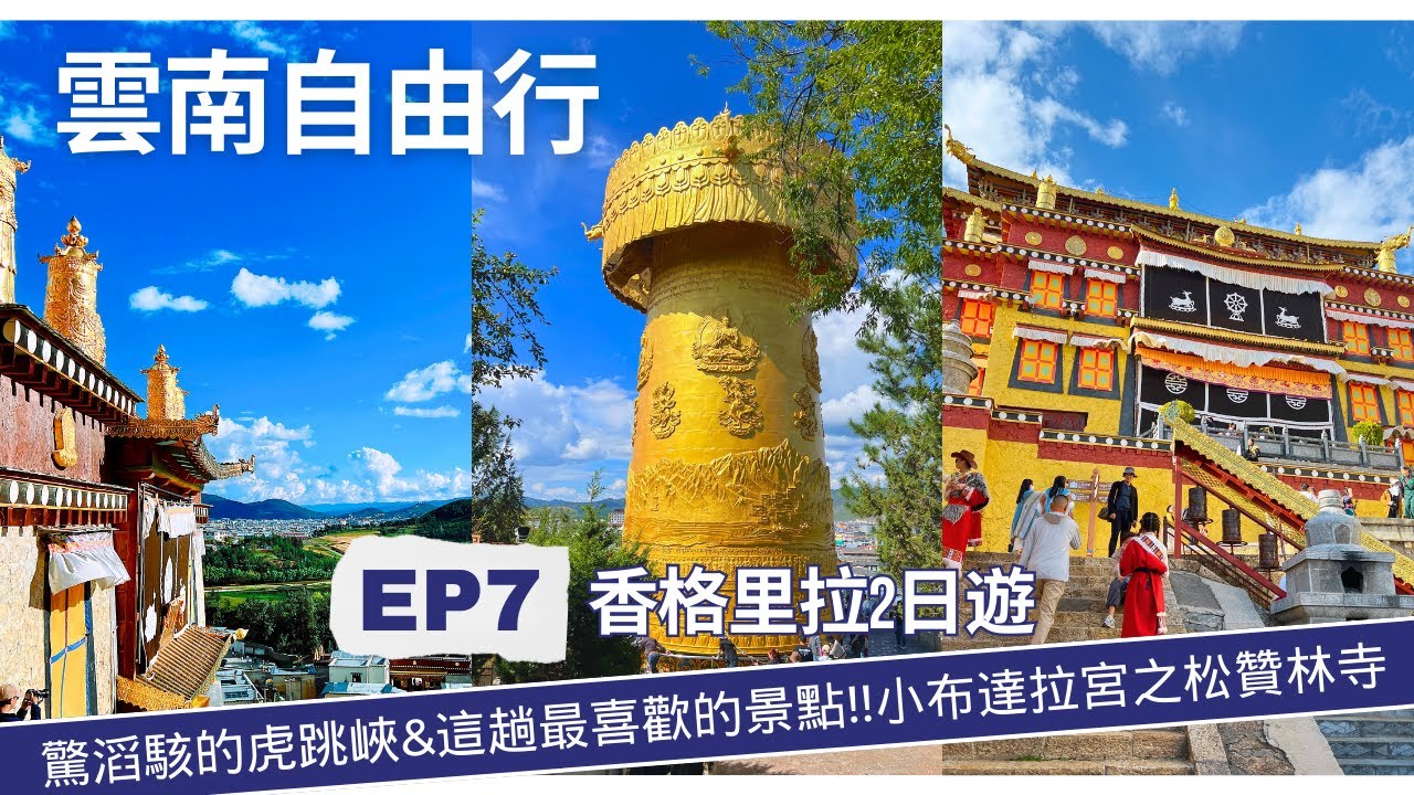 雲南自由行EP7-香格里拉跟團輕鬆2日遊-這兩天我覺得是這趟最值得的行程!!