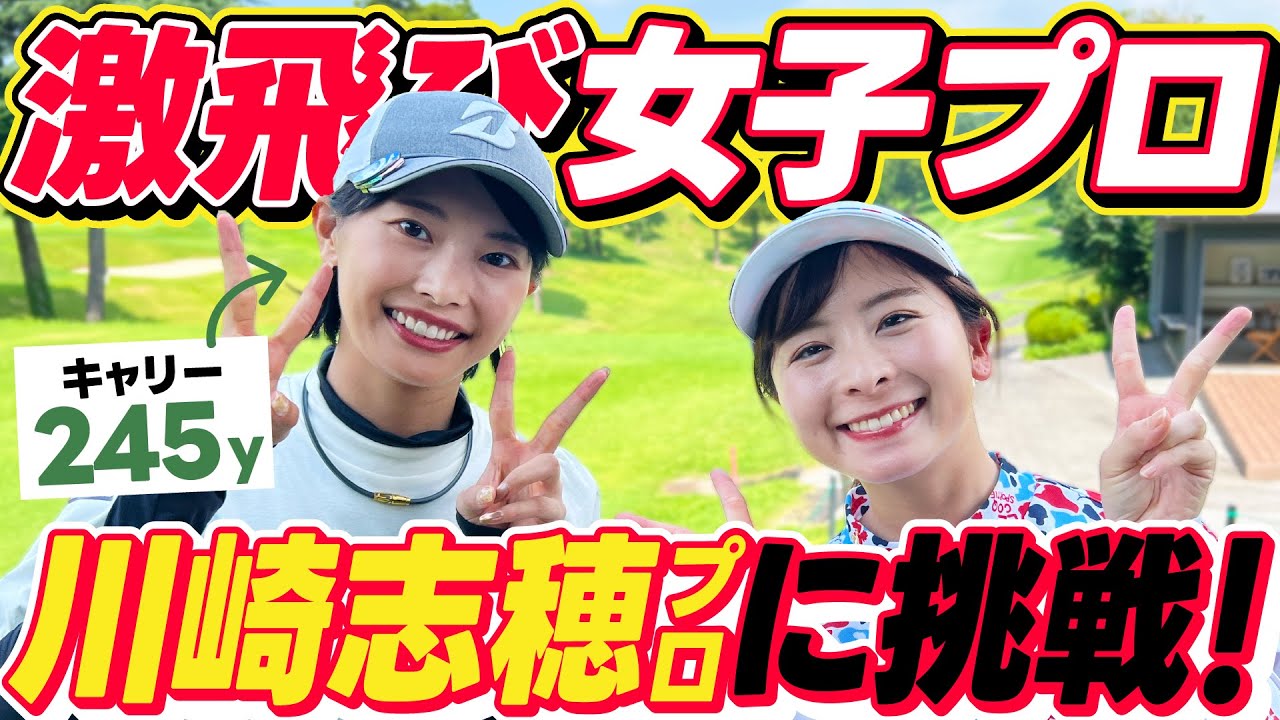飛ばし屋】川崎志穂プロに挑戦！！こんなに可愛いくてキャリー245yって