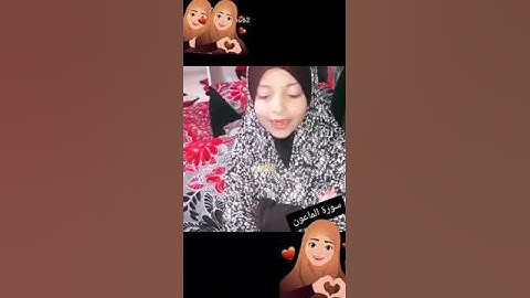 سورة الماعون  بصوت طفله دارين خليل