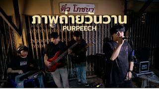 ภาพถ่ายวันวาน(1920) - PURPEECH [COVER BY MADERRA]