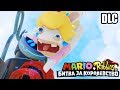 Марио + Кролики Битва За Королевство DLC Донки Конга #3 {Switch} прохождение часть 3