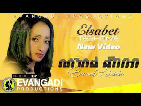 ኤልሳቤት ተሾመ በሰንሰል ልከበብ Elsabet Teshome Besensel Lekebeb Ethiopian Music