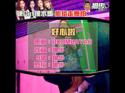 【二創車Cam｜狼少製作】好心啦｜硬Cut撞水馬 繼續走無怕 (原曲：BOOMBAYAH)