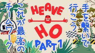 #1【実況】声優 花江夏樹と手を繋いでゴールを目指す男たち！【HEAVE HO】