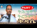 ERITREAN ORTHODOX NEW INTERVIEW ትሕዝቶን ትርጉምን ቅዳሴ PART 1