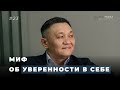 Как коучу стать уверенным в себе?