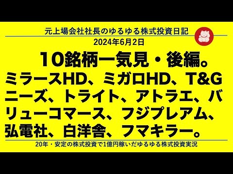 後編　ミラースHD、ミガロHD、T&Gニーズ、トライト、アトラエ、バリューコマース、フジプレアム、弘電社、白洋舎、フマキラー。