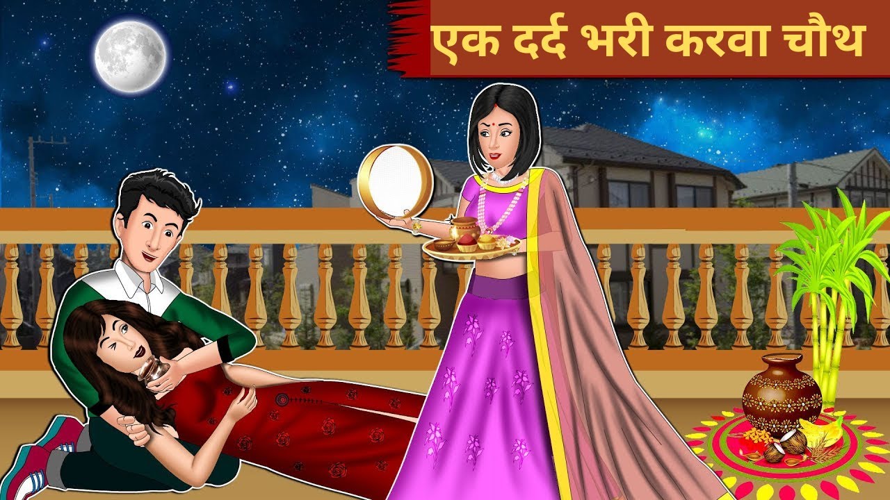ek-dard-bhari-karwa-chauth-karwa-chauth-story