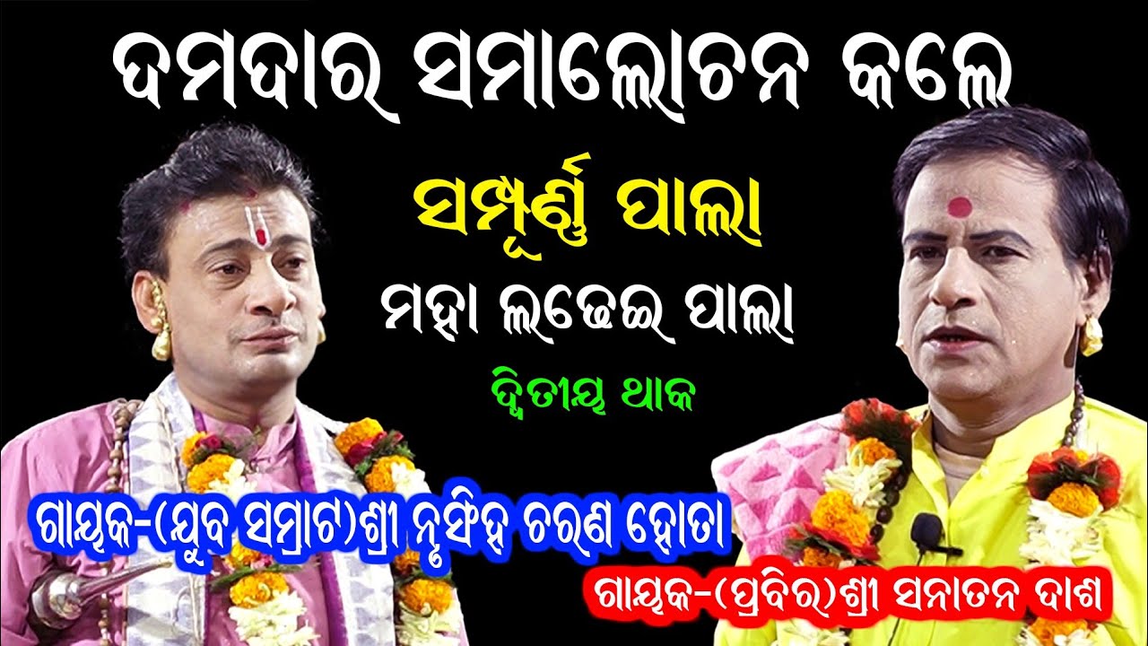 ନୃସିଂହ ଚରଣ ହୋତା ଙ୍କ ସମ୍ପୂର୍ଣ୍ଣ ଭାଗ ପାଲା || Gayak Nrusingh Charan Hota || BADI PALA || Bhakti Sagar