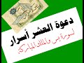 دعوة العشر أسرار لسورة يس والملك المباركة